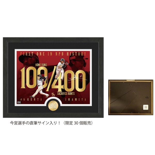 数量限定予約販売】今宮健太100本塁打／400犠打W記録達成記念 